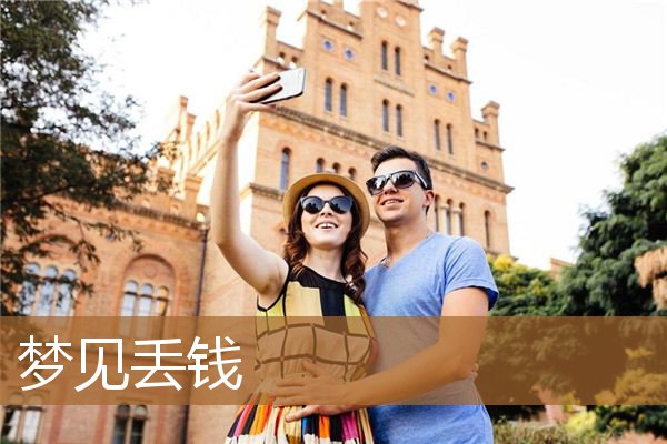 梦见丢钱_周公解梦