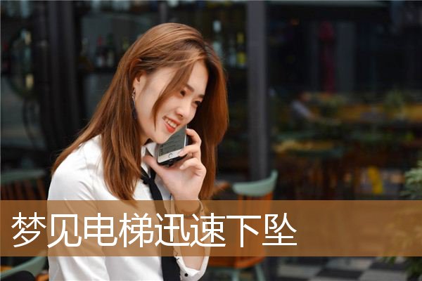 梦见电梯迅速下坠_周公解梦