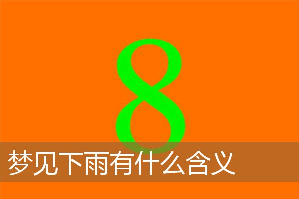梦见下雨有什么含义_周公解梦