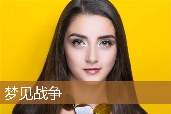 梦见战争_周公解梦