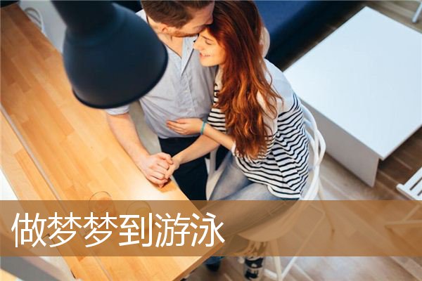 做梦梦到游泳_周公解梦