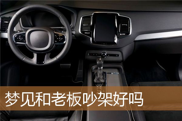 梦见和老板吵架好吗_周公解梦