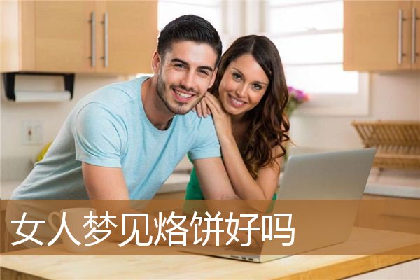 女人梦见烙饼好吗_周公解梦
