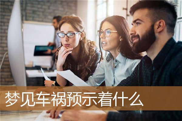 梦见车祸预示着什么_周公解梦