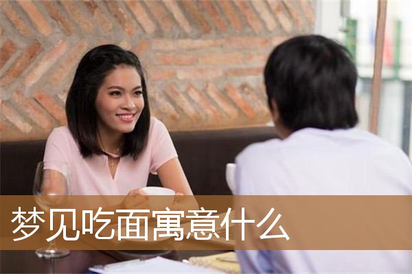 梦见吃面寓意什么_周公解梦