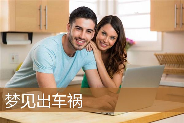 梦见出车祸_周公解梦
