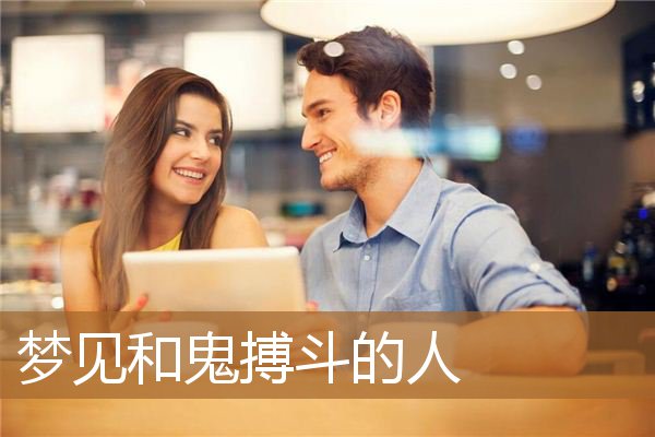 梦见和鬼搏斗的人_周公解梦