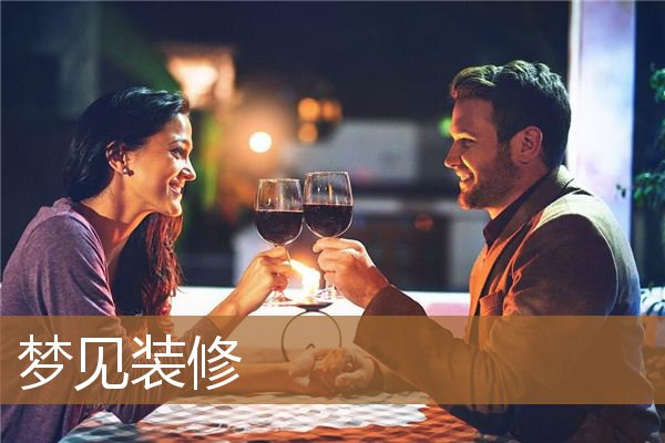 梦见装修_周公解梦