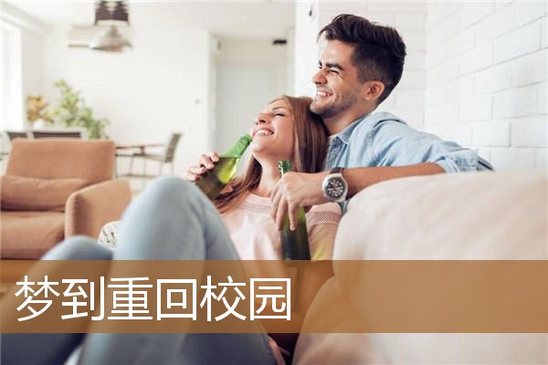 梦到重回校园_周公解梦
