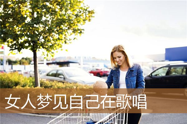 女人梦见自己在歌唱_周公解梦