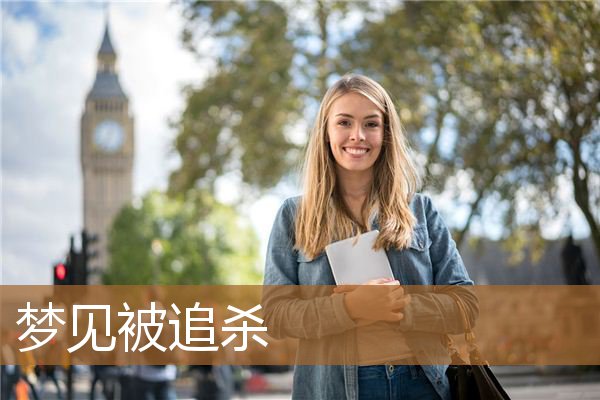 梦见被追杀_周公解梦