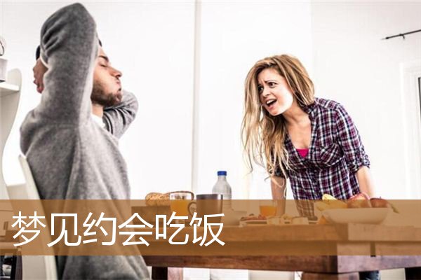 梦见约会吃饭_周公解梦