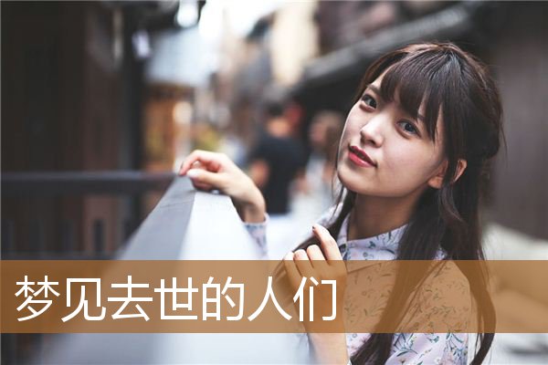 梦见去世的人们_周公解梦