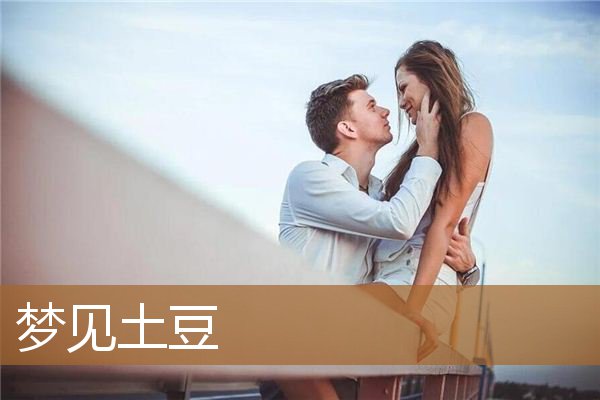 梦见土豆_周公解梦