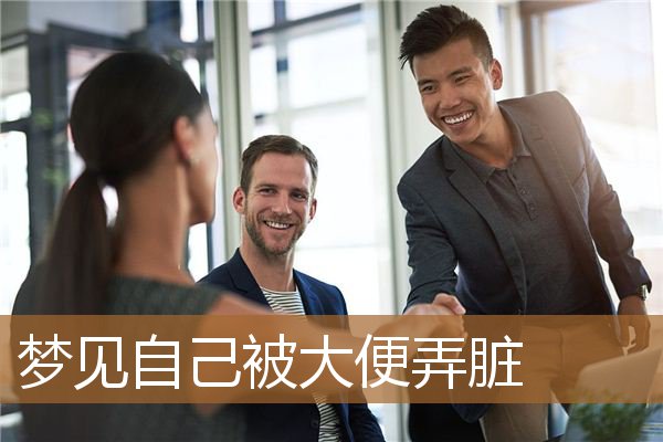 梦见自己被大便弄脏_周公解梦