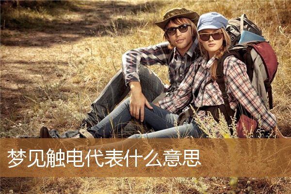 梦见触电代表什么意思_周公解梦