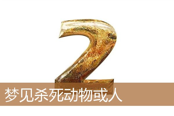 梦见杀死动物或人_周公解梦