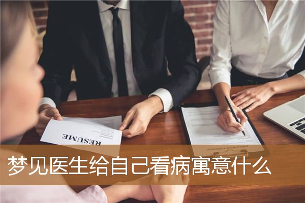 梦见医生给自己看病寓意什么_周公解梦