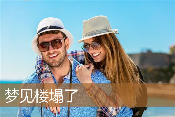 梦见楼塌了_周公解梦