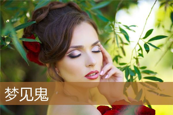 梦见鬼_周公解梦