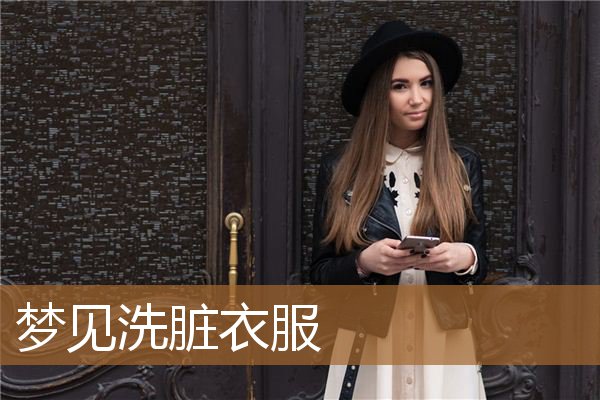 梦见洗脏衣服_周公解梦