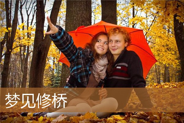 梦见修桥_周公解梦