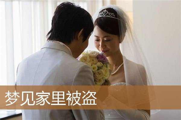 梦见家里被盗_周公解梦