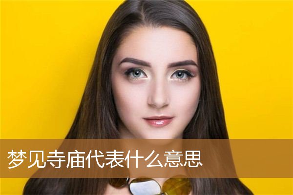 梦见寺庙代表什么意思_周公解梦