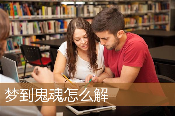 梦到鬼魂怎么解_周公解梦