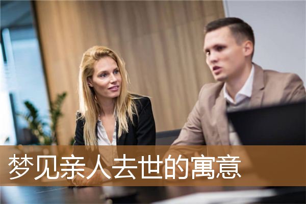 梦见亲人去世的寓意_周公解梦