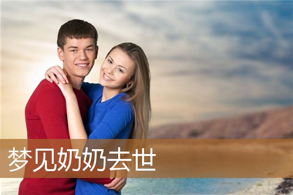 梦见奶奶去世_周公解梦