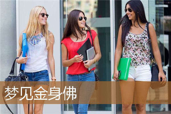 梦见金身佛_周公解梦