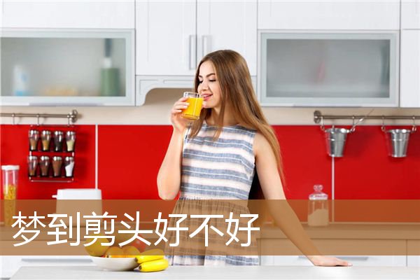 梦到剪头好不好_周公解梦