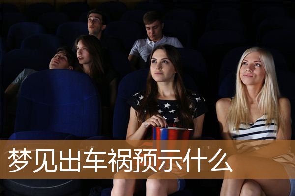 梦见出车祸预示什么_周公解梦