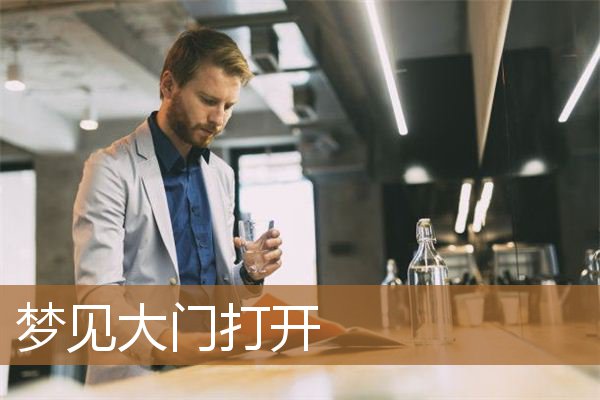 梦见大门打开_周公解梦