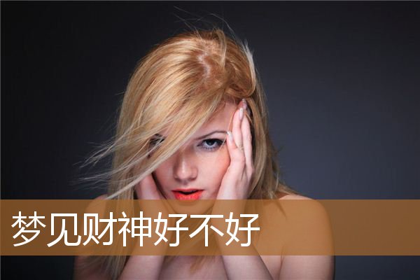 梦见财神好不好_周公解梦