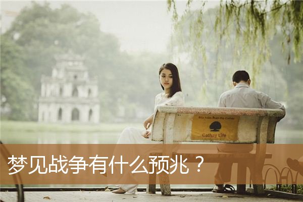 梦见战争有什么预兆？_周公解梦