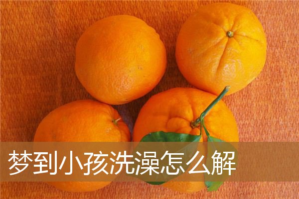 梦到小孩洗澡怎么解_周公解梦
