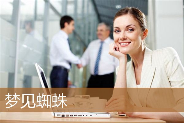 梦见蜘蛛_周公解梦