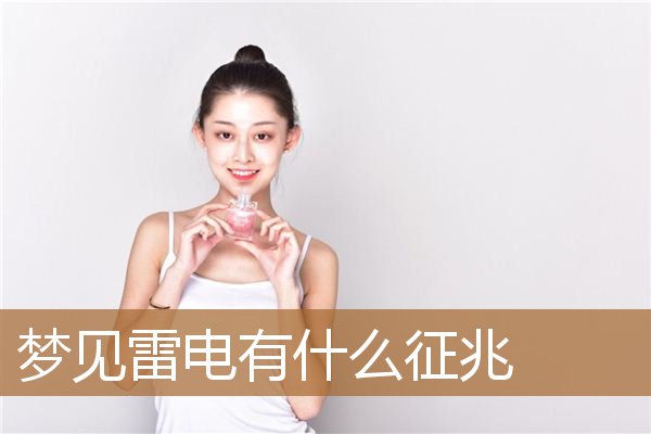 梦见雷电有什么征兆_周公解梦