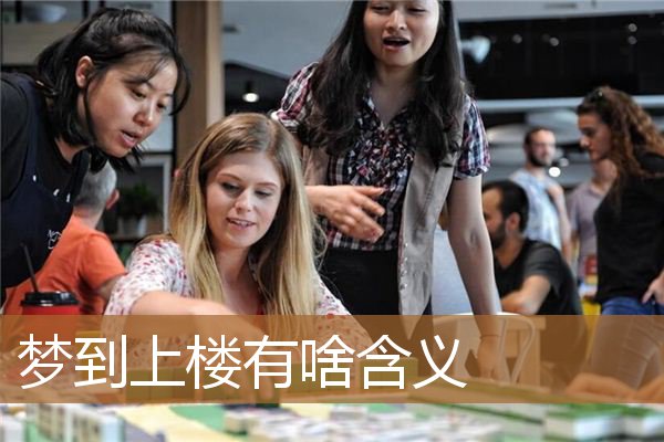 梦到上楼有啥含义_周公解梦
