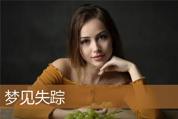 梦见失踪_周公解梦