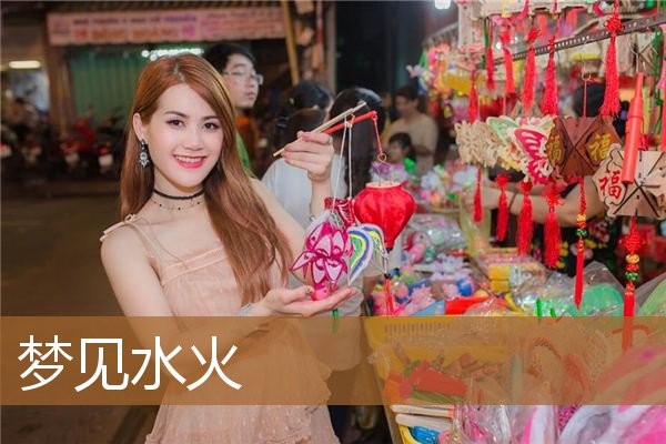 梦见水火_周公解梦