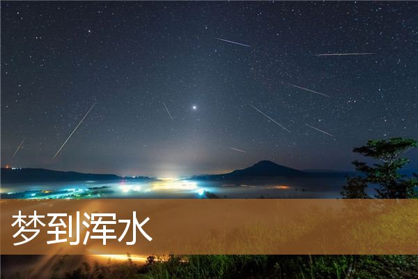 梦到浑水_周公解梦