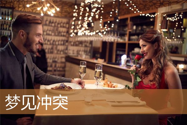 梦见冲突是什么意思有什么预兆_周公解梦