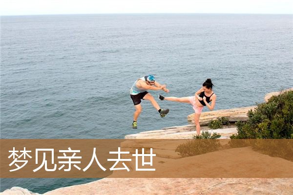 梦见亲人去世_周公解梦