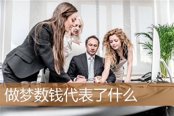 做梦数钱代表了什么_周公解梦
