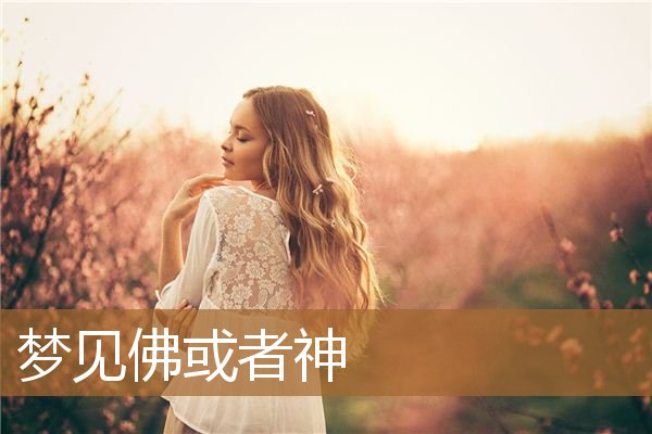 梦见佛或者神_周公解梦