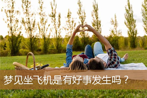 梦见坐飞机是有好事发生吗？_周公解梦
