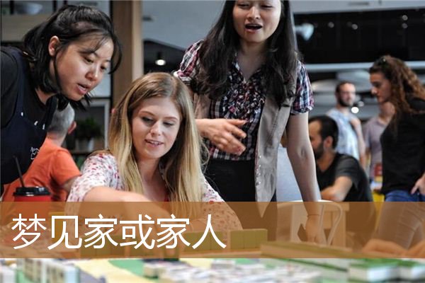 梦见家或家人_周公解梦